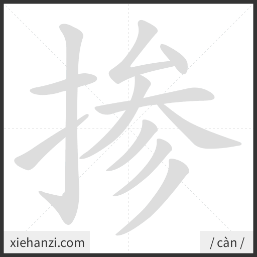 Ảnh động thứ tự nét chữ 掺 - cách viết từng nét