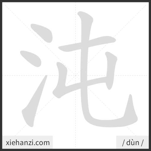 Ảnh động thứ tự nét chữ 沌 - cách viết từng nét