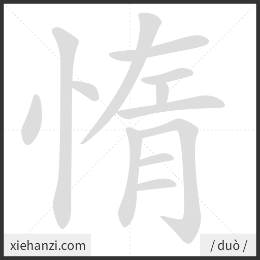 Ảnh động thứ tự nét chữ 惰 - cách viết từng nét
