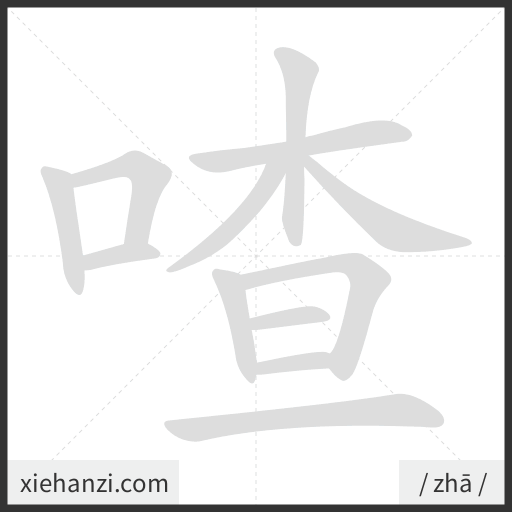Ảnh động thứ tự nét chữ 喳 - cách viết từng nét