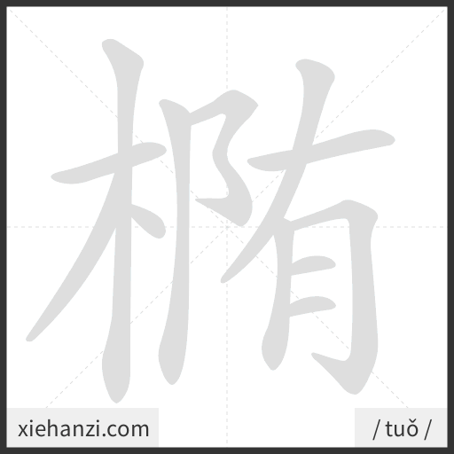 Ảnh động thứ tự nét chữ 椭 - cách viết từng nét