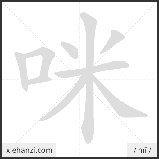 Ảnh động thứ tự nét chữ 咪 - cách viết từng nét