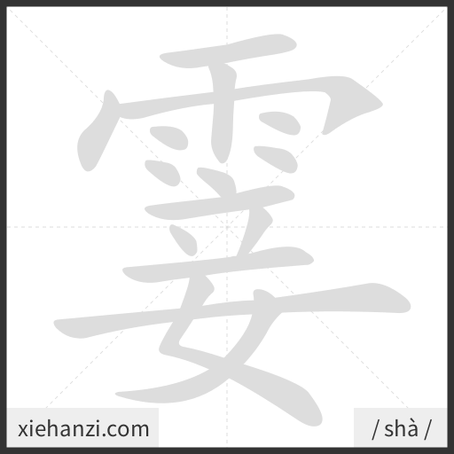 Ảnh động thứ tự nét chữ 霎 - cách viết từng nét