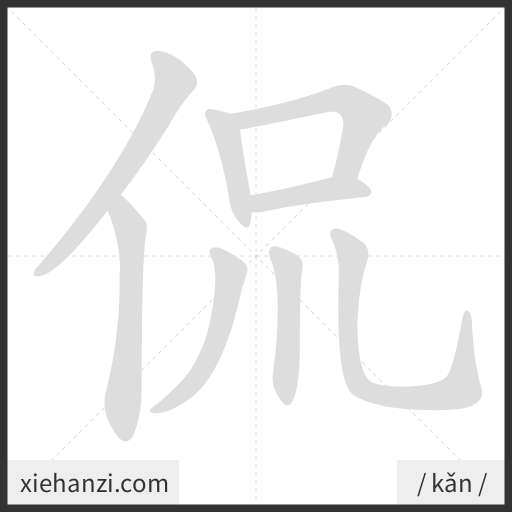 Ảnh động thứ tự nét chữ 侃 - cách viết từng nét