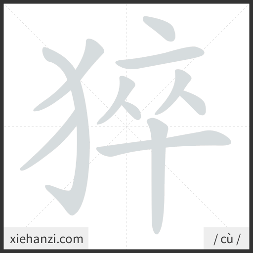 Ảnh động thứ tự nét chữ 猝 - cách viết từng nét