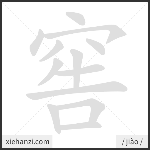 Ảnh động thứ tự nét chữ 窖 - cách viết từng nét