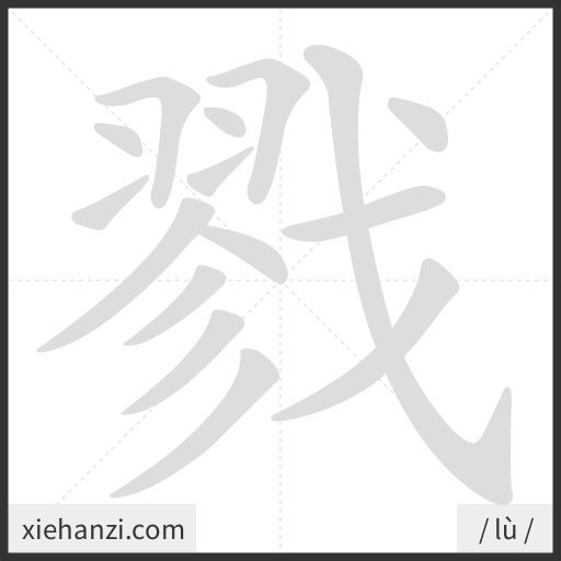 Ảnh động thứ tự nét chữ 戮 - cách viết từng nét