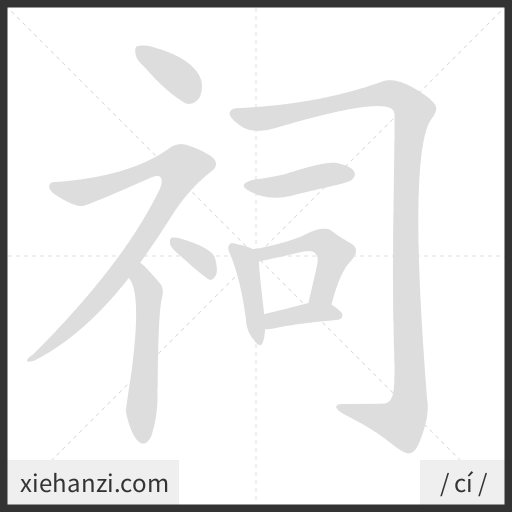 Ảnh động thứ tự nét chữ 祠 - cách viết từng nét