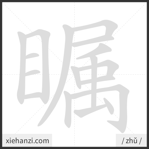 Ảnh động thứ tự nét chữ 瞩 - cách viết từng nét