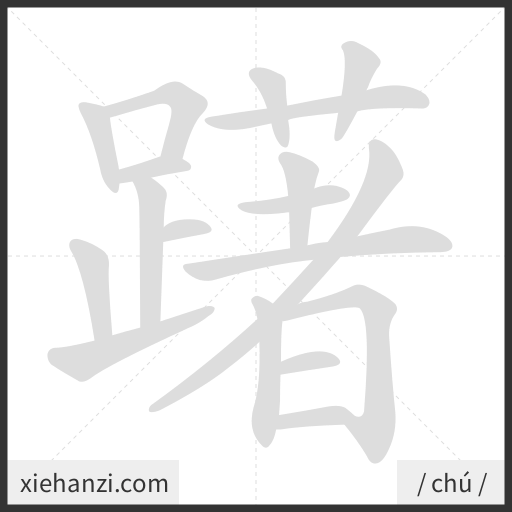Ảnh động thứ tự nét chữ 躇 - cách viết từng nét
