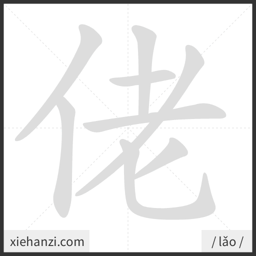 Ảnh động thứ tự nét chữ 佬 - cách viết từng nét
