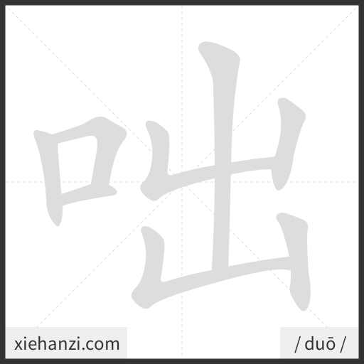 Ảnh động thứ tự nét chữ 咄 - cách viết từng nét