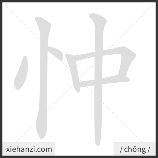 Ảnh động thứ tự nét chữ 忡 - cách viết từng nét