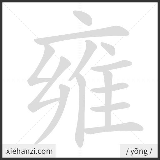 Ảnh động thứ tự nét chữ 雍 - cách viết từng nét