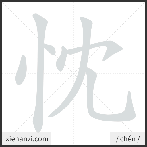 Ảnh động thứ tự nét chữ 忱 - cách viết từng nét