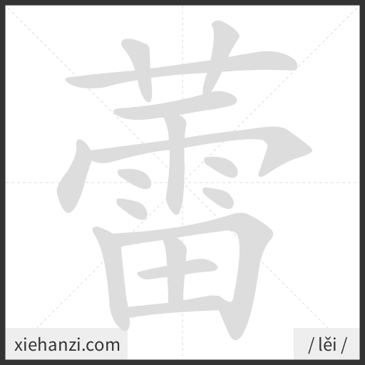 Ảnh động thứ tự nét chữ 蕾 - cách viết từng nét