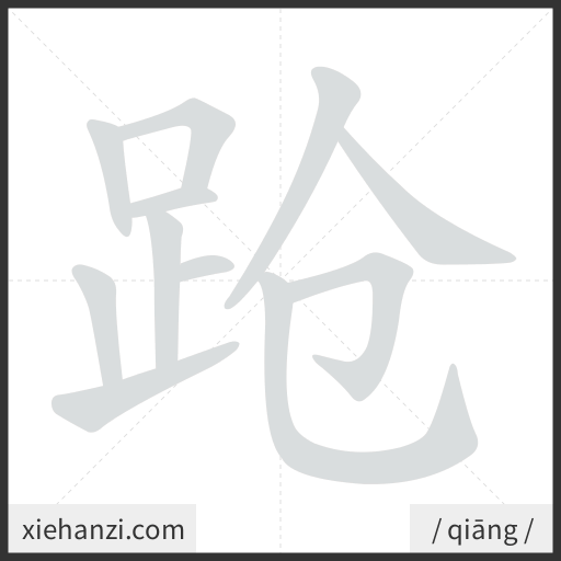 Ảnh động thứ tự nét chữ 跄 - cách viết từng nét