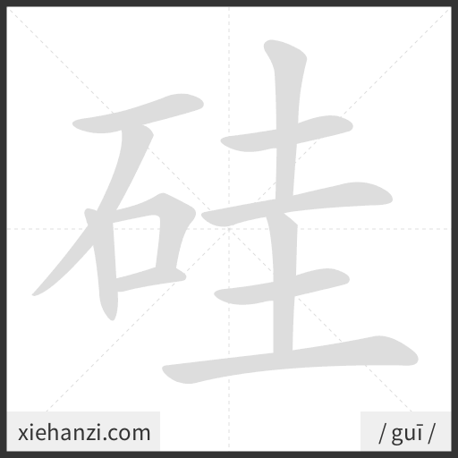 Ảnh động thứ tự nét chữ 硅 - cách viết từng nét