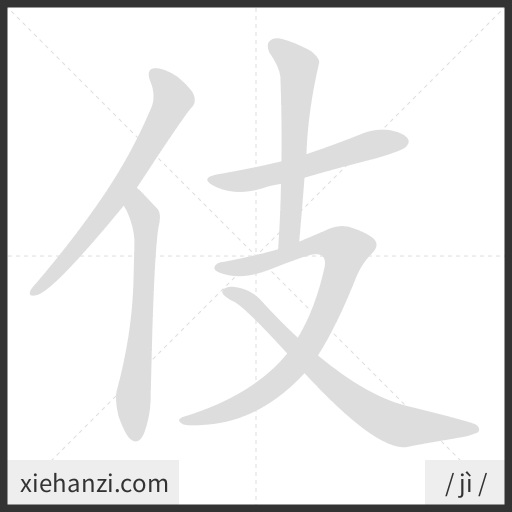 Ảnh động thứ tự nét chữ 伎 - cách viết từng nét