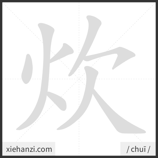 Ảnh động thứ tự nét chữ 炊 - cách viết từng nét