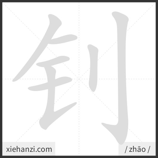 Ảnh động thứ tự nét chữ 钊 - cách viết từng nét