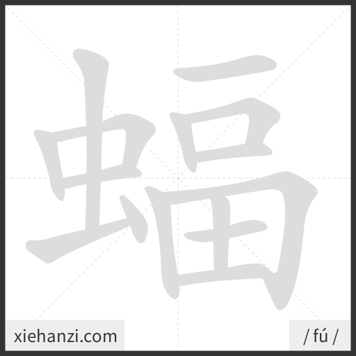 Ảnh động thứ tự nét chữ 蝠 - cách viết từng nét