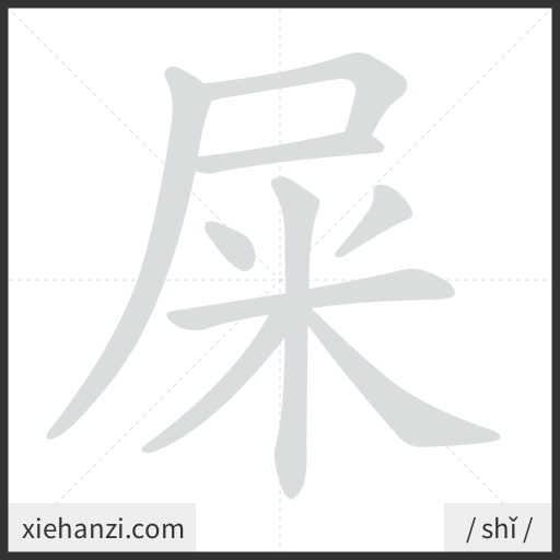 Ảnh động thứ tự nét chữ 屎 - cách viết từng nét