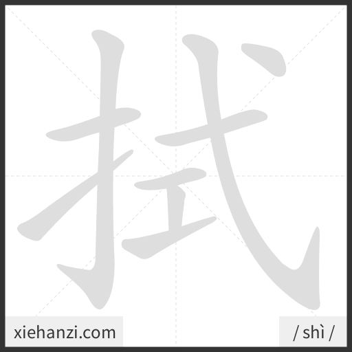 Ảnh động thứ tự nét chữ 拭 - cách viết từng nét