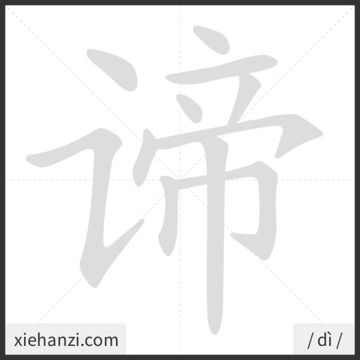 Ảnh động thứ tự nét chữ 谛 - cách viết từng nét