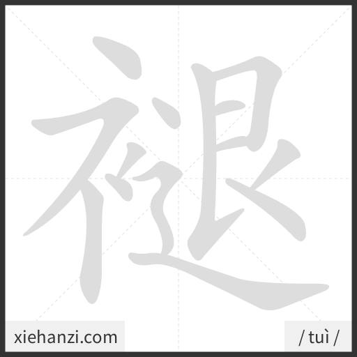 Ảnh động thứ tự nét chữ 褪 - cách viết từng nét