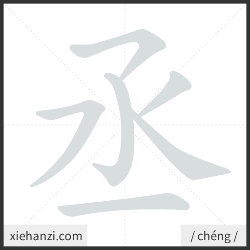 Ảnh động thứ tự nét chữ 丞 - cách viết từng nét