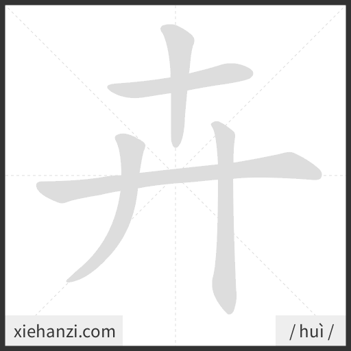 Ảnh động thứ tự nét chữ 卉 - cách viết từng nét