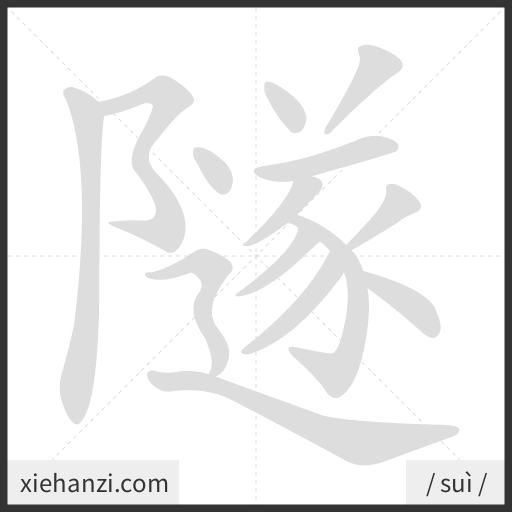 Ảnh động thứ tự nét chữ 隧 - cách viết từng nét