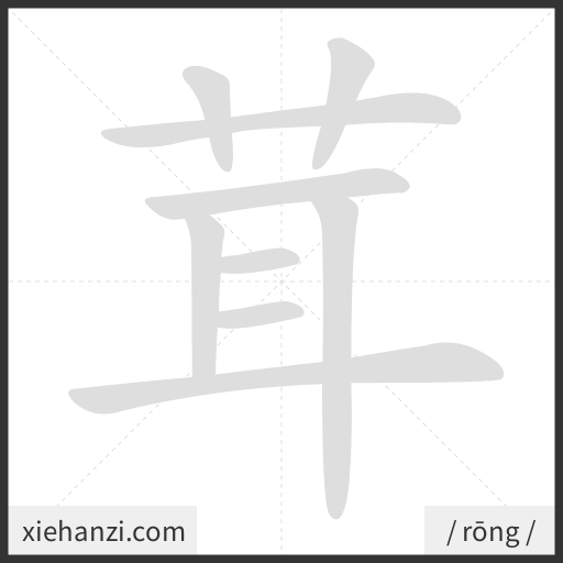 Ảnh động thứ tự nét chữ 茸 - cách viết từng nét