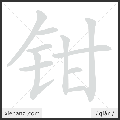 Ảnh động thứ tự nét chữ 钳 - cách viết từng nét
