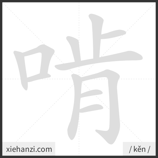 Ảnh động thứ tự nét chữ 啃 - cách viết từng nét