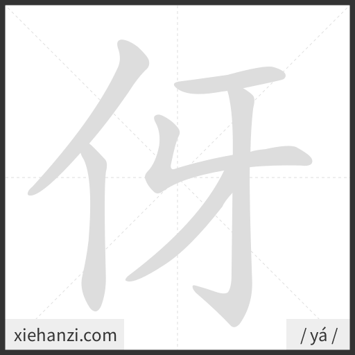 Ảnh động thứ tự nét chữ 伢 - cách viết từng nét