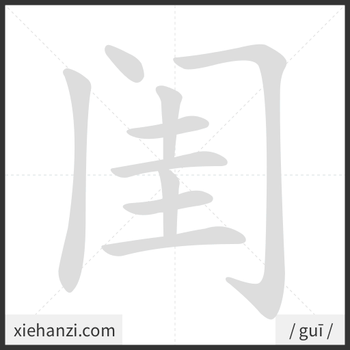 Ảnh động thứ tự nét chữ 闺 - cách viết từng nét