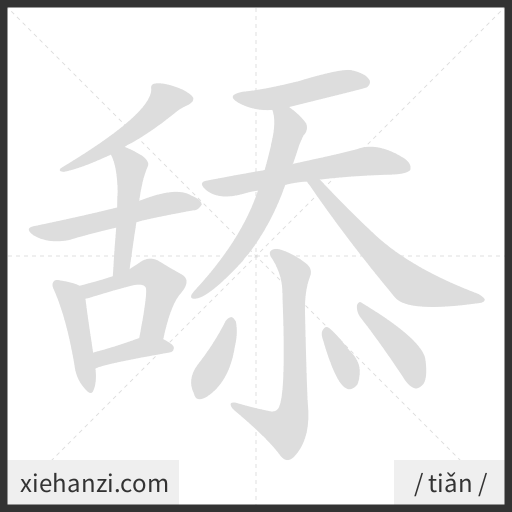 Ảnh động thứ tự nét chữ 舔 - cách viết từng nét