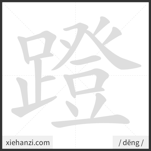Ảnh động thứ tự nét chữ 蹬 - cách viết từng nét