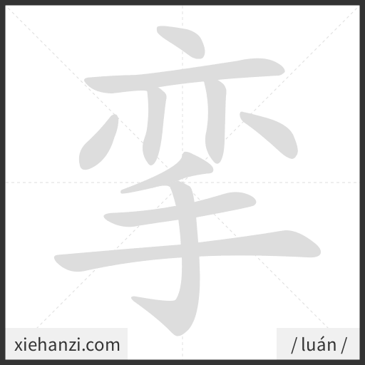 Ảnh động thứ tự nét chữ 挛 - cách viết từng nét
