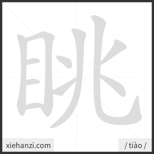 Ảnh động thứ tự nét chữ 眺 - cách viết từng nét