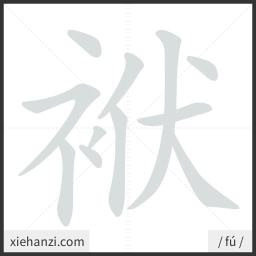 Ảnh động thứ tự nét chữ 袱 - cách viết từng nét