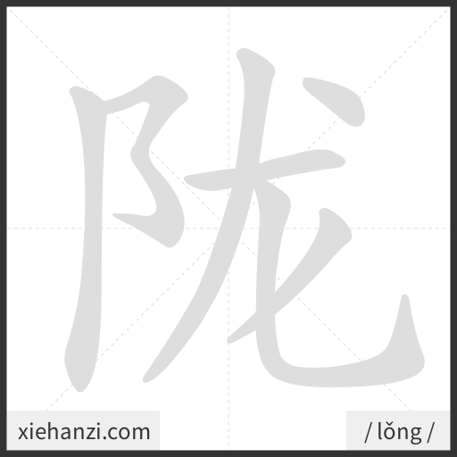 Ảnh động thứ tự nét chữ 陇 - cách viết từng nét