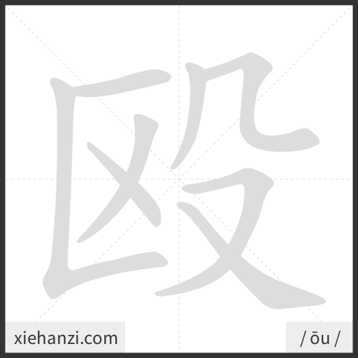 Ảnh động thứ tự nét chữ 殴 - cách viết từng nét