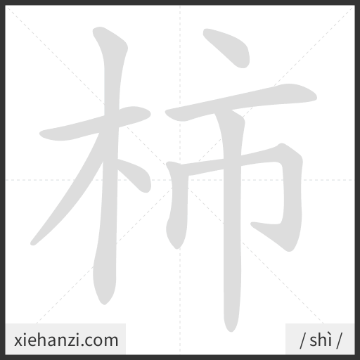 Ảnh động thứ tự nét chữ 柿 - cách viết từng nét