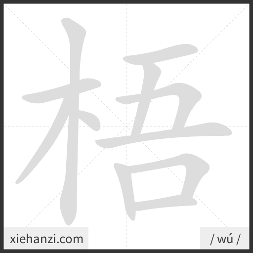 Ảnh động thứ tự nét chữ 梧 - cách viết từng nét