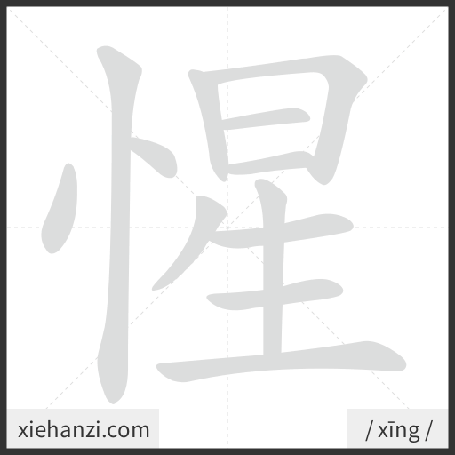 Ảnh động thứ tự nét chữ 惺 - cách viết từng nét
