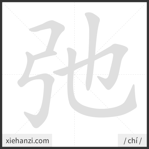 Ảnh động thứ tự nét chữ 弛 - cách viết từng nét