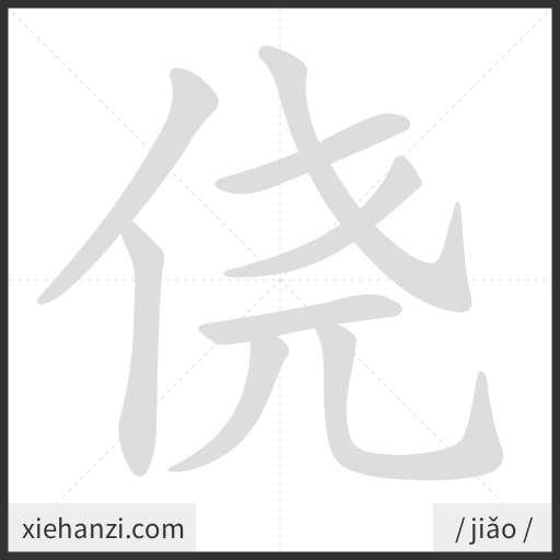 Ảnh động thứ tự nét chữ 侥 - cách viết từng nét